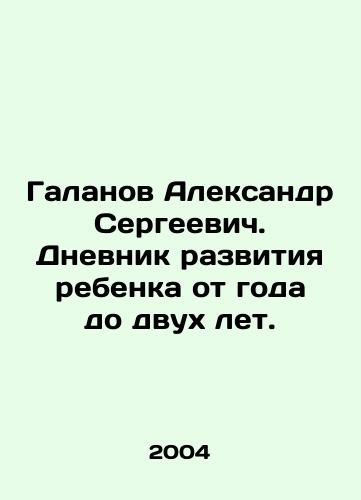 Galanov Aleksandr Sergeevich. Dnevnik razvitiya rebenka ot goda do dvukh let./Galanov Aleksandr Sergeevich. Development diary of a child from one to two years of age. In Russian - landofmagazines.com