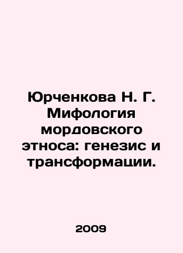 Yurchenkova N. G. Mifologiya mordovskogo etnosa: genezis i transformatsii./N. G. Yurchenkova Mythology of Mordovian Ethnicity: Genesis and Transformations. In Russian - landofmagazines.com