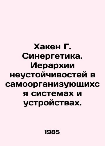 Khaken G. Sinergetika. Ierarkhii neustoychivostey v samoorganizuyushchikhsya sistemakh i ustroystvakh./Haken G. Synergetics. Hierarchies of Instability in Self-Organizing Systems and Devices. In Russian - landofmagazines.com