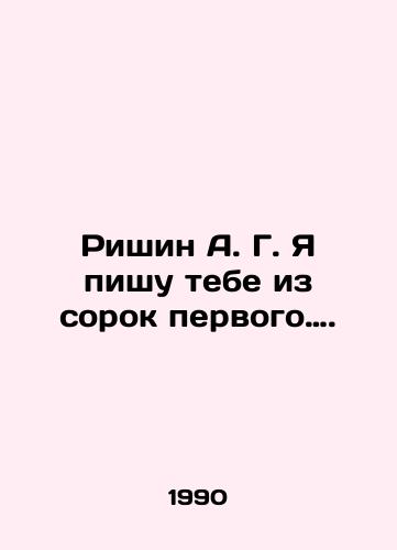 Rishin A. G. Ya pishu tebe iz sorok pervogo…./Rishin A. G. I am writing to you from the forty-first letter. In Russian - landofmagazines.com