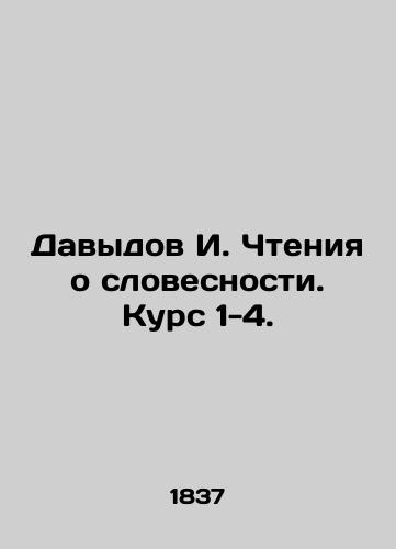 Davydov I. Chteniya o slovesnosti. Kurs 1-4./Davydov I. Readings on Literature. Course 1-4. In Russian - landofmagazines.com