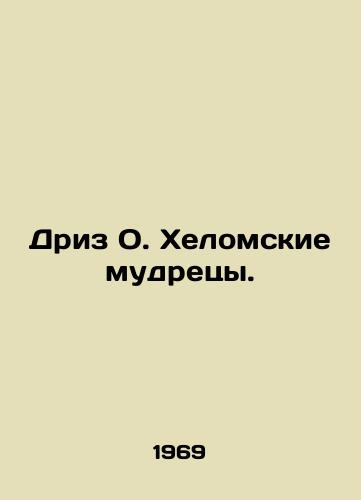 Driz O. Khelomskie mudretsy./Driz O. The Elders of Helom. In Russian - landofmagazines.com