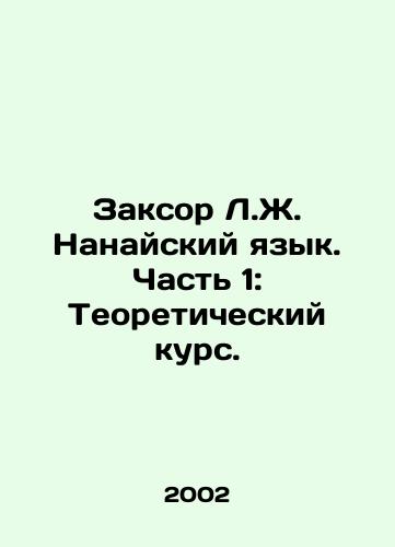 Zaksor L.Zh. Nanayskiy yazyk. Chast 1: Teoreticheskiy kurs./Zaksor L.Z. Nanai Language. Part 1: Theoretical Course. In Russian - landofmagazines.com