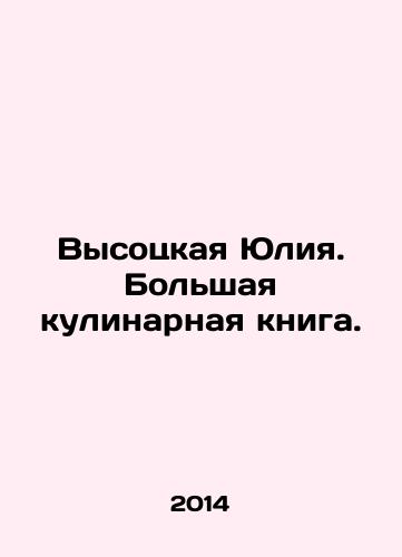 Vysotskaya Yuliya. Bolshaya kulinarnaya kniga./Vysotskaya Yulia. A great cookbook. In Russian - landofmagazines.com