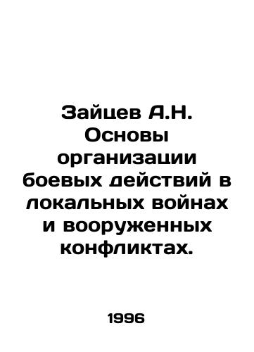 Zaytsev A.N. Osnovy organizatsii boevykh deystviy v lokalnykh voynakh i vooruzhennykh konfliktakh./Zaitsev A.N. Basics of organization of hostilities in local wars and armed conflicts. In Russian - landofmagazines.com