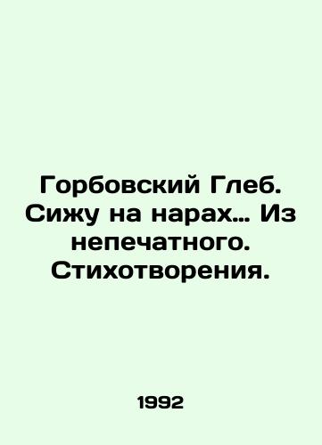 Gorbovskiy Gleb. Sizhu na narakh… Iz nepechatnogo. Stikhotvoreniya./Gorbovsky Gleb. I sit on bunk beds In Russian - landofmagazines.com
