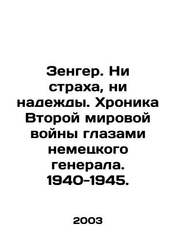 Zenger. Ni strakha, ni nadezhdy. Khronika Vtoroy mirovoy voyny glazami nemetskogo generala. 1940-1945./Sanger. No fear or hope. A chronicle of World War II through the eyes of a German general. 1940-1945. In Russian - landofmagazines.com