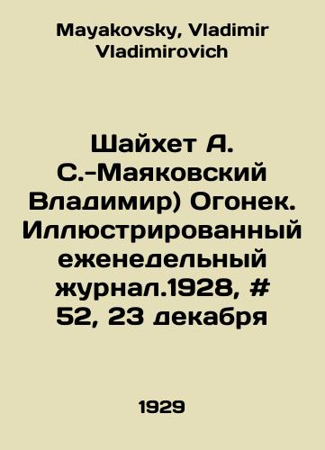 Shaykhet A. S.-Mayakovskiy Vladimir) Ogonek. Illyustrirovannyy ezhenedelnyy zhurnal.1928, # 52, 23 dekabrya/Shaykhet A. S. Mayakovsky Vladimir) Ogonyok. Illustrated weekly magazine. 1928, # 52, December 23 In Russian - landofmagazines.com