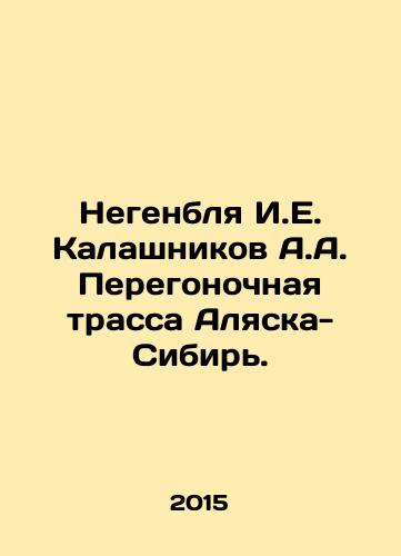 Negenblya I.E. Kalashnikov A.A. Peregonochnaya trassa Alyaska-Sibir./Negenblya I.E. Kalashnikov A.A. Alaska-Siberia race track. In Russian - landofmagazines.com