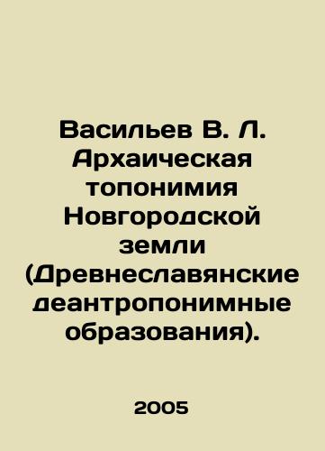 Vasilev V. L. Arkhaicheskaya toponimiya Novgorodskoy zemli (Drevneslavyanskie deantroponimnye obrazovaniya)./Vasiliev V. L. Archaic toponymy of the Novgorod land (Ancient Slavic deanthroponic formations). In Russian - landofmagazines.com