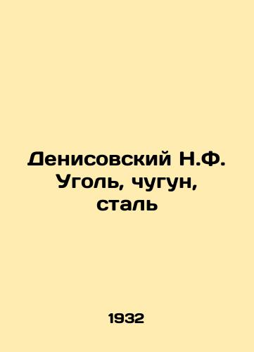 Denisovskiy N.F. Ugol, chugun, stal/Denisovsky N.F. Coal, cast iron, steel In Russian - landofmagazines.com