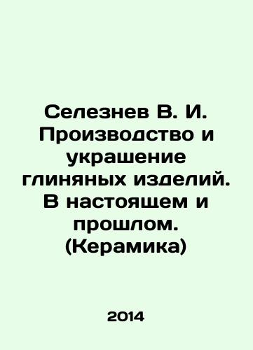 Seleznev V. I. Proizvodstvo i ukrashenie glinyanykh izdeliy. V nastoyashchem i proshlom. (Keramika)/Seleznev V. I. Manufacture and decoration of clay products. Present and past. (Ceramics) In Russian - landofmagazines.com
