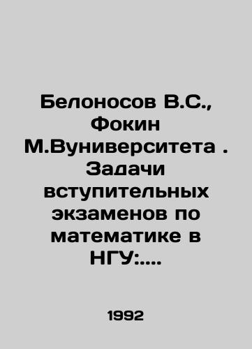 Belonosov V.S.,  Fokin M.Vuniversiteta. Zadachi vstupitelnykh ekzamenov po matematike v NGU:../Belonosov V.S.,  Fokin M.VU. Tasks of entrance examinations in mathematics at the NSU:.. In Russian - landofmagazines.com