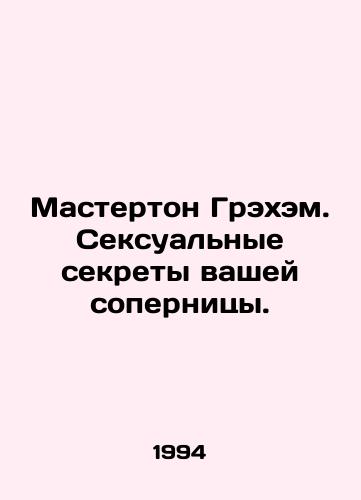 Masterton Grekhem. Seksualnye sekrety vashey sopernitsy./Masterton Graham. Your rivals sexual secrets. In Russian - landofmagazines.com
