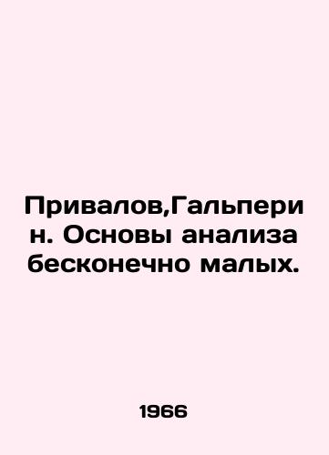 Privalov,Galperin. Osnovy analiza beskonechno malykh./Privalov, Halperin. The basics of infinitesimal analysis. In Russian - landofmagazines.com