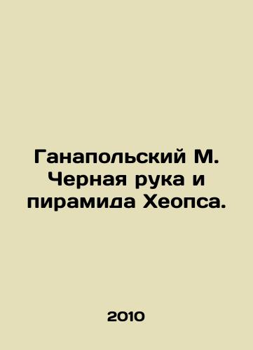 Ganapolskiy M. Chernaya ruka i piramida Kheopsa./Hanapolsky M. The Black Hand and Pyramid of Cheops. In Russian - landofmagazines.com