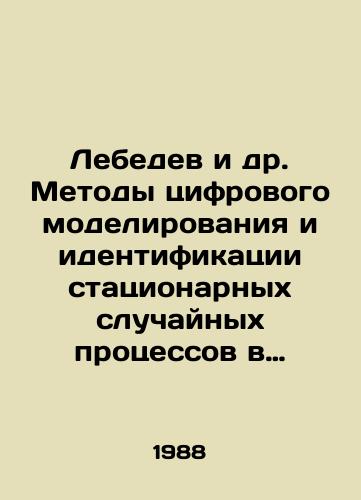 Lebedev i dr. Metody tsifrovogo modelirovaniya i identifikatsii statsionarnykh sluchaynykh protsessov v informatsionno-izmeritelnykh sistemakh./Lebedev et al. Methods of digital modeling and identification of stationary random processes in information and measuring systems. In Russian - landofmagazines.com