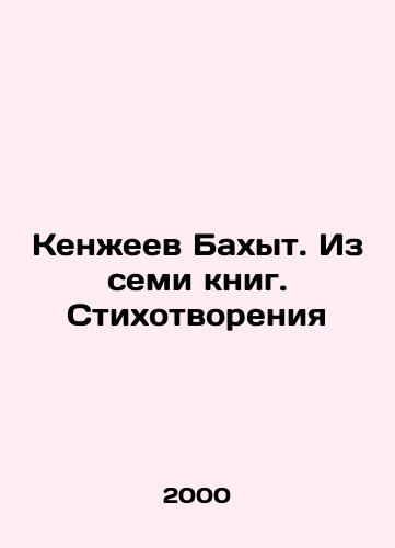 Kenzheev Bakhyt. Iz semi knig. Stikhotvoreniya/Kenzheev Bakhyt. From Seven Books. Poems In Russian - landofmagazines.com