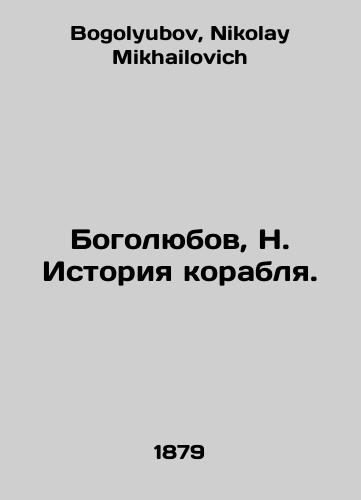 Bogolyubov, N. Istoriya korablya./Bogolyubov, N. History of the ship. In Russian - landofmagazines.com