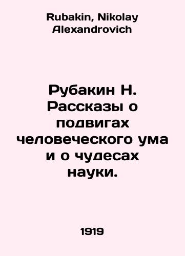 Rubakin N. Rasskazy o podvigakh chelovecheskogo uma i o chudesakh nauki./Rubakin N. Stories about the feats of the human mind and the wonders of science. In Russian - landofmagazines.com