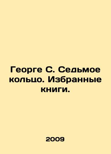 George S. Sedmoe koltso. Izbrannye knigi./George S. The Seventh Ring. Selected Books. In Russian - landofmagazines.com