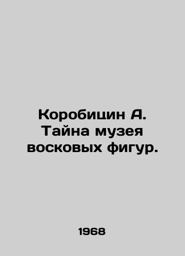 Korobitsin A. Tayna muzeya voskovykh figur./Korobicin A. The mystery of the wax museum. In Russian - landofmagazines.com