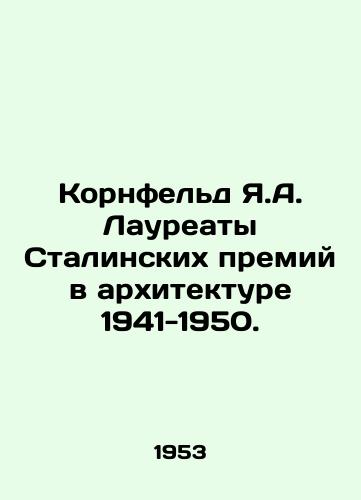 Kornfeld Ya.A. Laureaty Stalinskikh premiy v arkhitekture 1941-1950./Kornfeld Ya.A. Stalin Prize Winners in Architecture 1941-1950. In Russian - landofmagazines.com