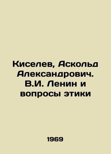 Kiselev, Askold Aleksandrovich. V.I. Lenin i voprosy etiki/Kiselev, Askold Alexandrovich. V.I. Lenin and Ethical Issues In Russian - landofmagazines.com