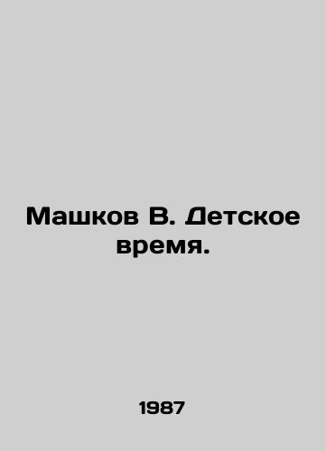 Mashkov V. Detskoe vremya./Mashkov V. Childhood time. In Russian - landofmagazines.com