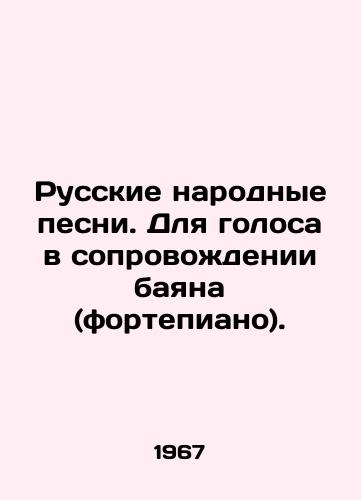 Russkie narodnye pesni. Dlya golosa v soprovozhdenii bayana (fortepiano)./Russian folk songs. For voice accompanied by a bayan (piano). In Russian - landofmagazines.com