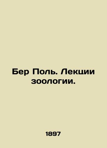 Ber Pol. Lektsii zoologii./Beer Paul. Lectures on zoology. In Russian - landofmagazines.com