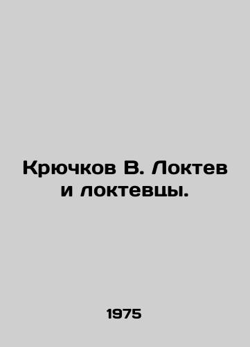 Kryuchkov V. Loktev i loktevtsy./Hook V. Elbows and elbows. In Russian - landofmagazines.com