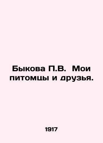 Bykova P.V. Moi pitomtsy i druzya./Bykova P.V. My pets and friends. In Russian - landofmagazines.com