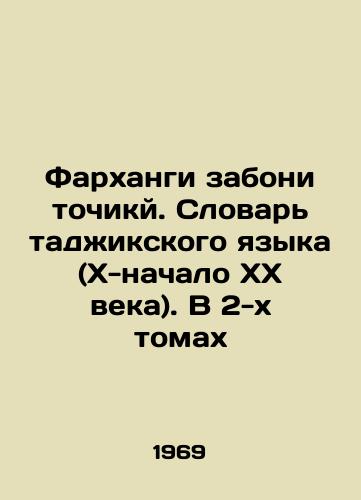 Farkhangi zaboni tochiky. Slovar tadzhikskogo yazyka (X-nachalo XX veka). V 2-kh tomakh/Farhangi zaboni tochik. Dictionary of Tajik Language (X-early XX century). In 2 volumes In Russian - landofmagazines.com