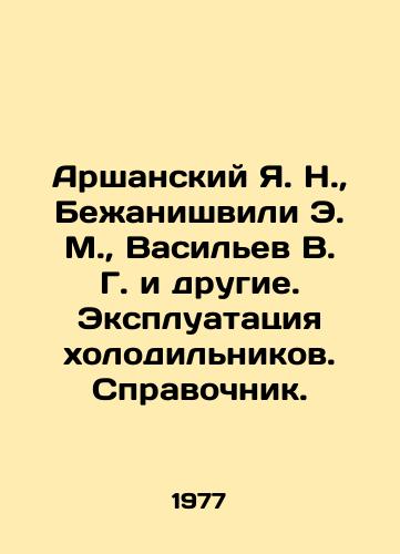 Arshanskiy Ya. N.,  Bezhanishvili E. M.,  Vasilev V. G. i drugie. Ekspluatatsiya kholodilnikov. Spravochnik./Arshansky Ya. N.,  Bezhanishvili E. M.,  Vasiliev V. G. and others In Russian - landofmagazines.com