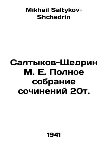 Saltykov-Shchedrin M. E. Polnoe sobranie sochineniy 20t./Saltykov-Shchedrin M. E. Complete collection of works 20t. In Russian - landofmagazines.com