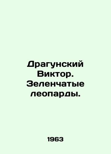 Dragunskiy Viktor. Zelenchatye leopardy./Dragoon Victor. Green Leopards. In Russian - landofmagazines.com