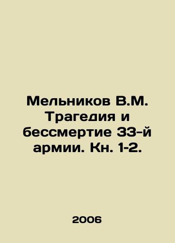 Melnikov V.M. Tragediya i bessmertie 33-y armii. Kn. 1–2./Melnikov V.M. The Tragedy and Immortality of the 33rd Army. Book 1: 2. In Russian - landofmagazines.com