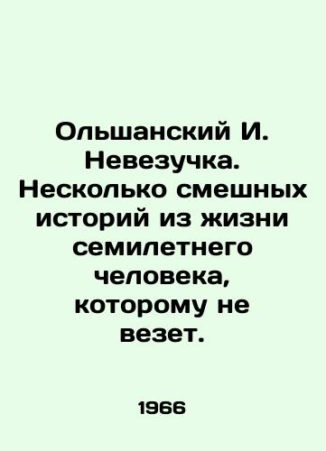Olshanskiy I. Nevezuchka. Neskolko smeshnykh istoriy iz zhizni semiletnego cheloveka, kotoromu ne vezet./Olshansky I. Nevezuchka. Some funny stories from the life of a seven-year-old who is unlucky. In Russian - landofmagazines.com