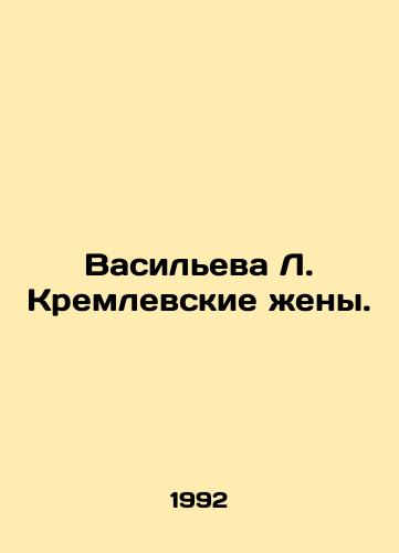 Vasileva L. Kremlevskie zheny./Vasilieva L. Kremlin Wives. In Russian - landofmagazines.com