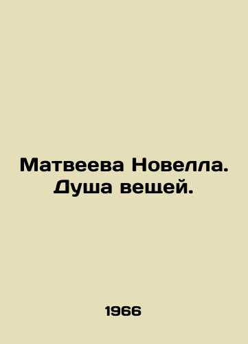 Matveeva Novella. Dusha veshchey./Matveeva Novella. The Soul of Things. In Russian - landofmagazines.com