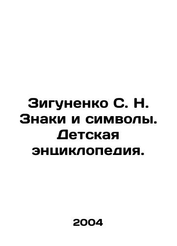 Zigunenko S. N. Znaki i simvoly. Detskaya entsiklopediya./Zigunenko S. N. Signs and Symbols. Childrens Encyclopedia. In Russian - landofmagazines.com