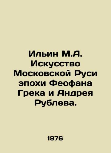 Ilin M.A. Iskusstvo Moskovskoy Rusi epokhi Feofana Greka i Andreya Rubleva./Ilyin M.A. The Art of Moscow Rus from the Age of Theofan the Greek and Andrei Rublev. In Russian - landofmagazines.com