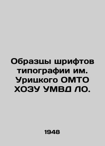 Obraztsy shriftov tipografii im. Uritskogo OMTO KhOZU UMVD LO./Samples of fonts from the Uritsky UMTO UMVD printing house. In Russian - landofmagazines.com