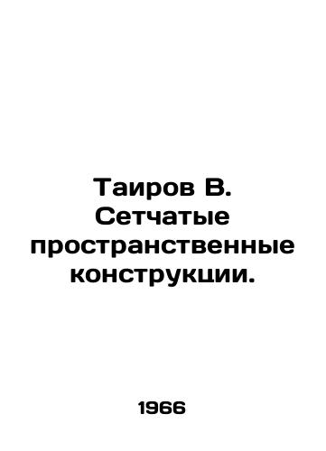 Tairov V. Setchatye prostranstvennye konstruktsii./Tairov B. Netted spatial constructions. In Russian - landofmagazines.com