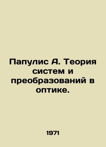 Papulis A. Teoriya sistem i preobrazovaniy v optike./Papulis A. Theory of Systems and Transformations in Optics. In Russian - landofmagazines.com