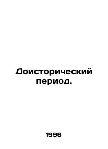 Doistoricheskiy period./Prehistoric period. In Russian - landofmagazines.com