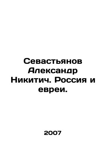 Sevastyanov Aleksandr Nikitich. Rossiya i evrei./Aleksandr Nikitich Sevastyanov: Russia and the Jews. In Russian - landofmagazines.com