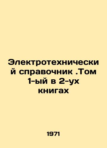 Elektrotekhnicheskiy spravochnik.Tom 1-yy v 2-ukh knigakh/Electrical reference book. Volume 1 in 2 books In Russian - landofmagazines.com