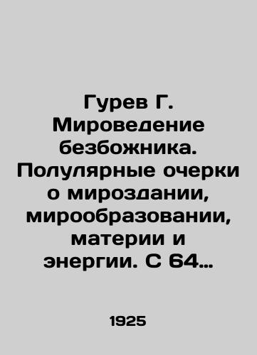 Gurev G. Mirovedenie bezbozhnika. Polulyarnye ocherki o mirozdanii, miroobrazovanii, materii i energii. S 64 illyustratsiyami/Gurev G. The Godless World Studies. Semi-polar essays on the universe, world education, matter and energy. With 64 illustrations In Russian - landofmagazines.com